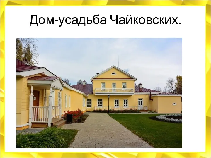 Дом-усадьба Чайковских.
