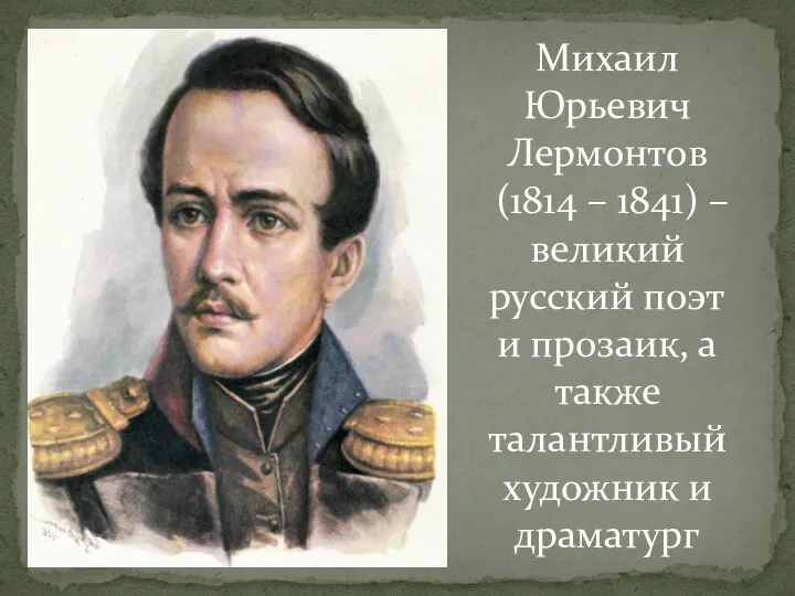 Михаил Юрьевич Лермонтов (1814 – 1841) – великий русский поэт