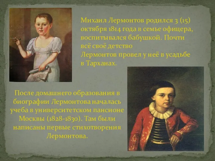 После домашнего образования в биографии Лермонтова началась учеба в университетском пансионе Москвы (1828-1830).