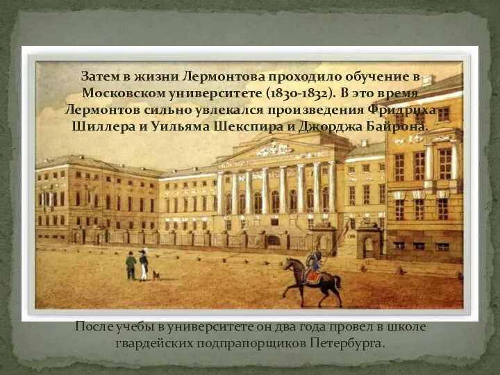 Затем в жизни Лермонтова проходило обучение в Московском университете (1830-1832). В это время