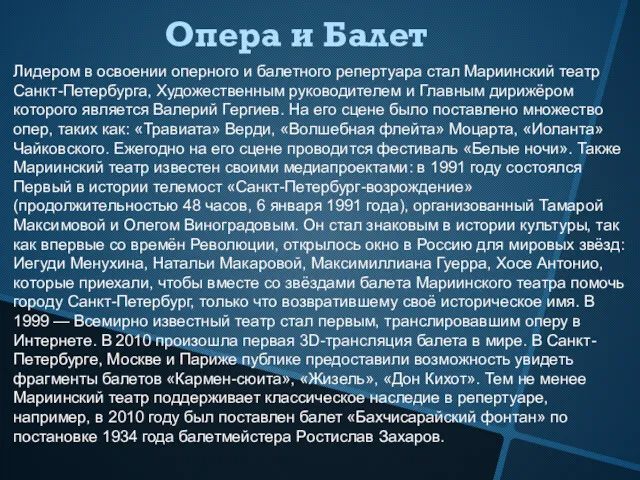 Опера и Балет Лидером в освоении оперного и балетного репертуара стал Мариинский театр