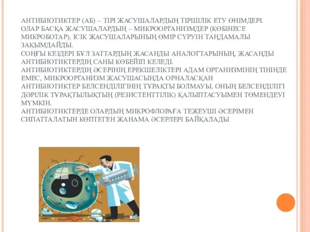 АНТИБИОТИКТЕР (АБ) – ТІРІ ЖАСУШАЛАРДЫҢ ТІРШІЛІК ЕТУ ӨНІМДЕРІ. ОЛАР БАСҚА