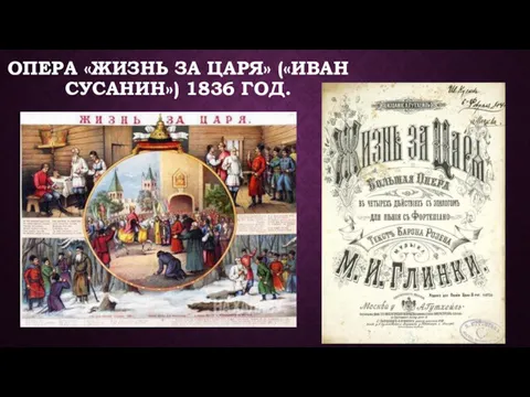 ОПЕРА «ЖИЗНЬ ЗА ЦАРЯ» («ИВАН СУСАНИН») 1836 ГОД.