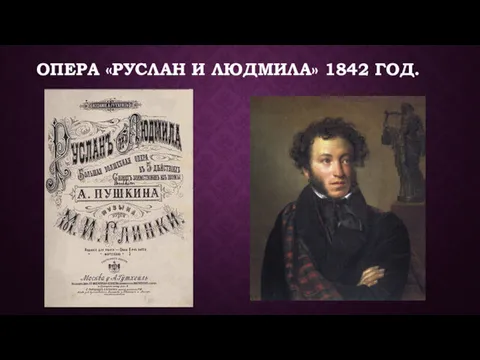 ОПЕРА «РУСЛАН И ЛЮДМИЛА» 1842 ГОД.