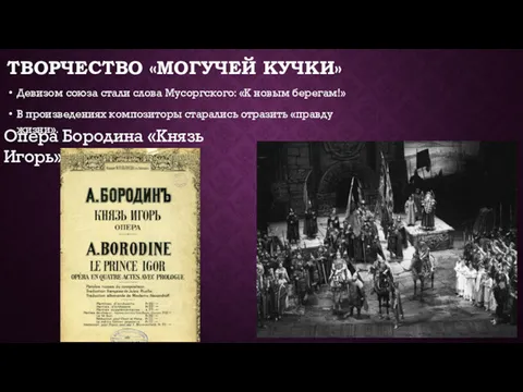 ТВОРЧЕСТВО «МОГУЧЕЙ КУЧКИ» Девизом союза стали слова Мусоргского: «К новым