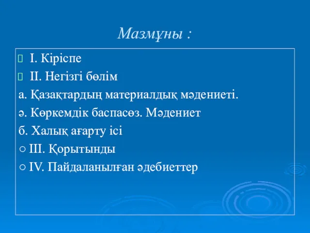 Мазмұны : І. Кіріспе ІІ. Негізгі бөлім а. Қазақтардың материалдық