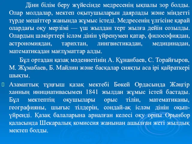 Діни білім беру жүйесінде медресенің ықпалы зор болды. Олар молдалар,