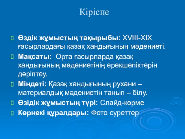 Кіріспе Өздік жұмыстың тақырыбы: XVIII-XIX ғасырлардағы қазақ хандығының мәдениеті. Мақсаты: