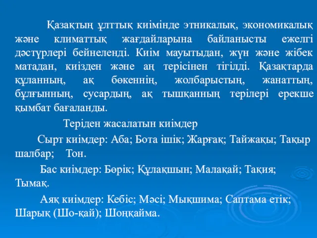 Қазақтың ұлттық киімінде этникалық, экономикалық және климаттық жағдайларына байланысты ежелгі