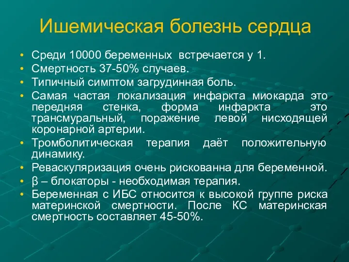 Ишемическая болезнь сердца Среди 10000 беременных встречается у 1. Смертность