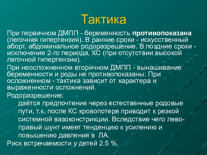 Тактика При первичном ДМПП - беременность противопоказана (легочная гипертензия). В