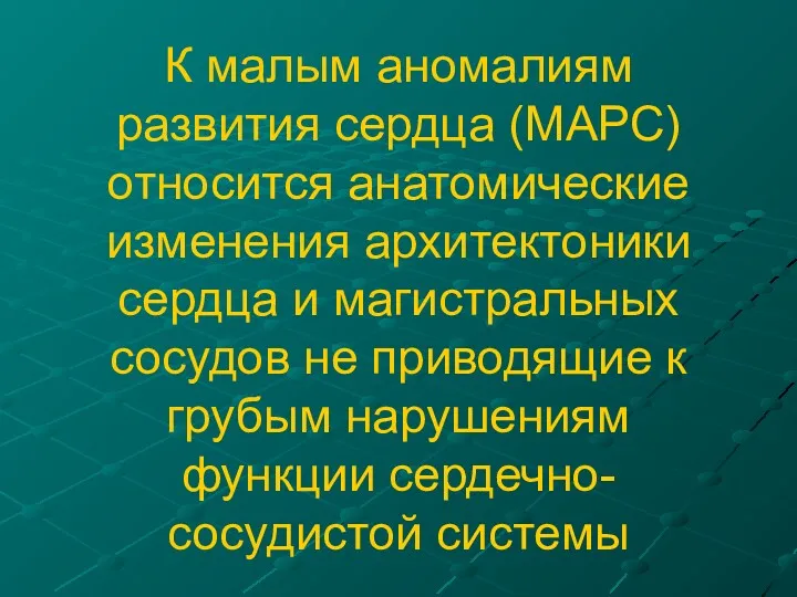 К малым аномалиям развития сердца (МАРС) относится анатомические изменения архитектоники