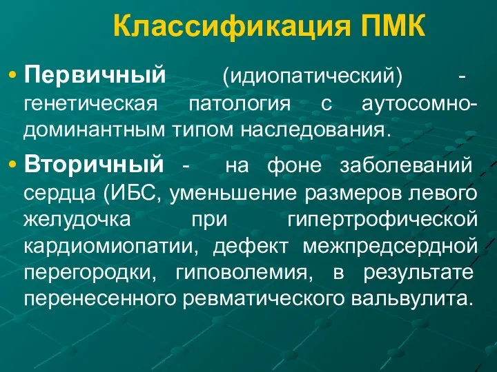 Классификация ПМК Первичный (идиопатический) - генетическая патология с аутосомно-доминантным типом