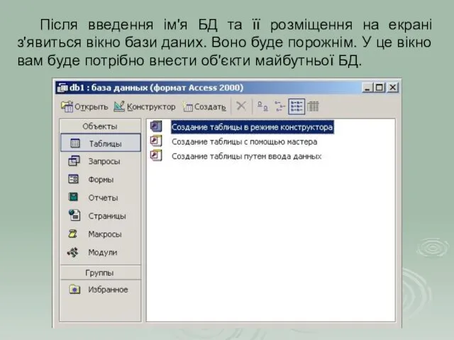 Після введення ім'я БД та її розміщення на екрані з'явиться