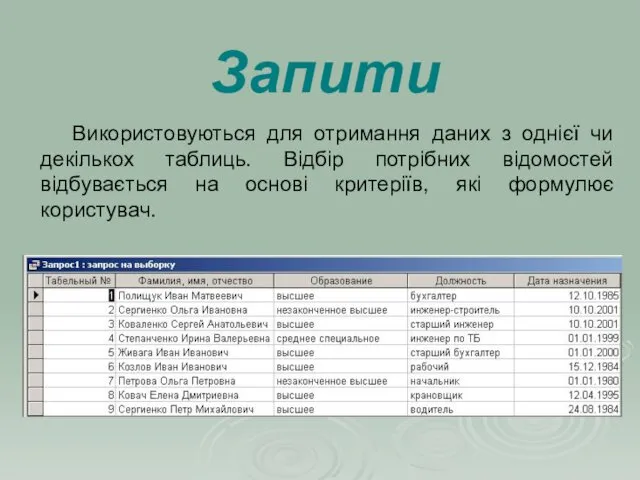 Використовуються для отримання даних з однієї чи декількох таблиць. Відбір