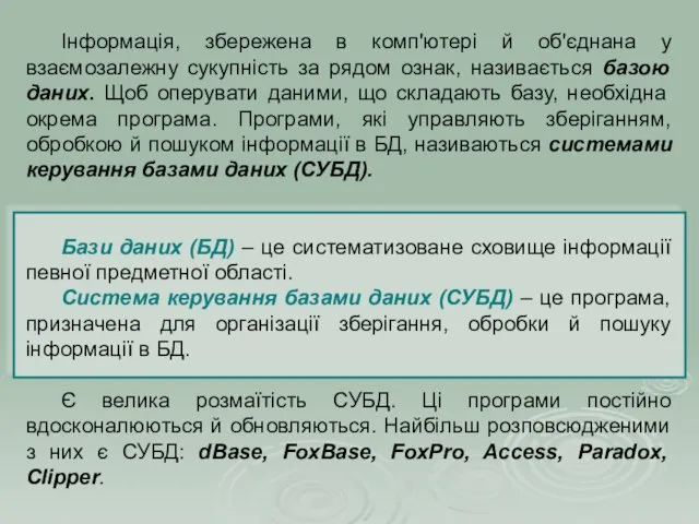 Інформація, збережена в комп'ютері й об'єднана у взаємозалежну сукупність за