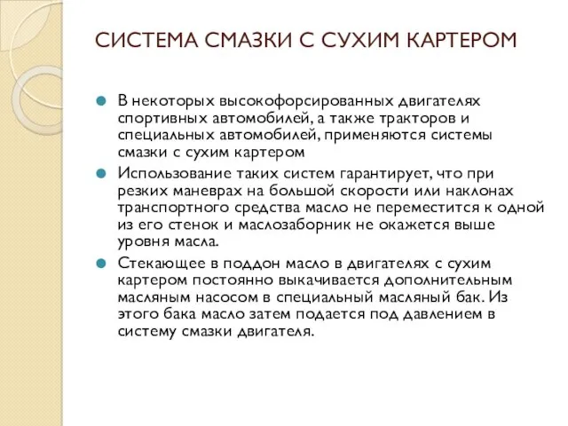 СИСТЕМА СМАЗКИ С СУХИМ КАРТЕРОМ В некоторых высокофорсированных двигателях спортивных