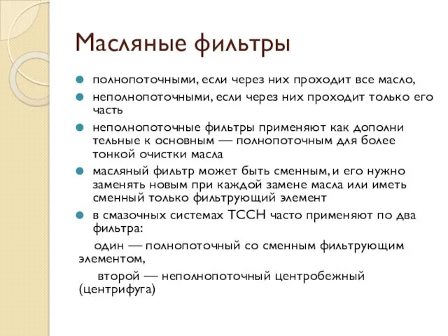 Масляные фильтры полно­поточными, если через них проходит все масло, неполнопоточными,