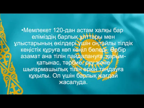 Мемлекет 120-дан астам халқы бар еліміздің барлық ұлттары мен ұлыстарының өкілдері үшін оңтайлы