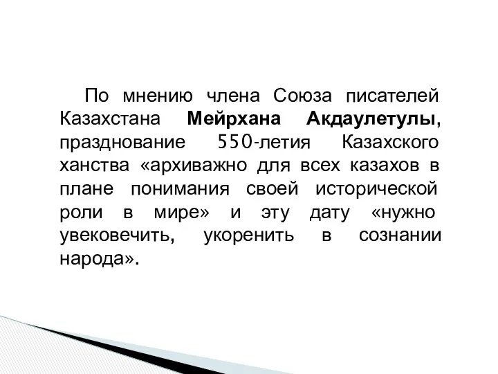 По мнению члена Союза писателей Казахстана Мейрхана Акдаулетулы, празднование 550-летия