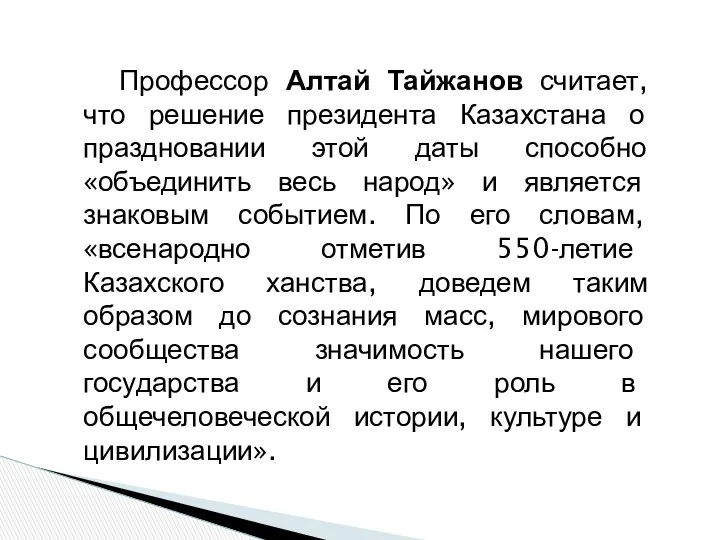 Профессор Алтай Тайжанов считает, что решение президента Казахстана о праздновании