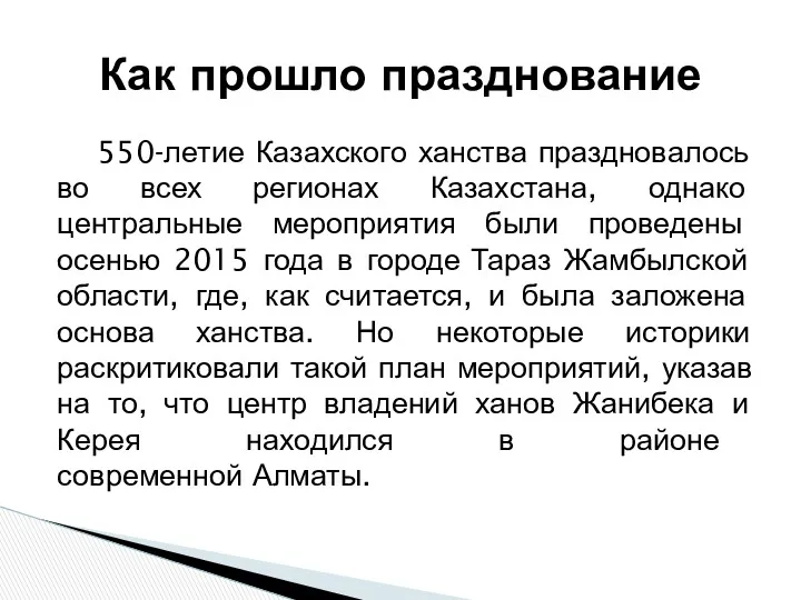 Как прошло празднование 550-летие Казахского ханства праздновалось во всех регионах