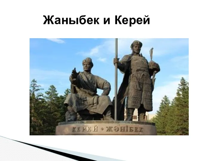 Жаныбек и Керей