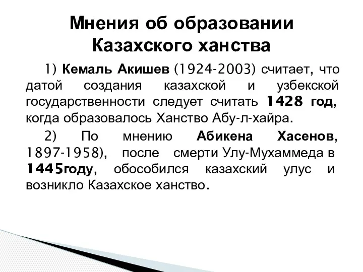 1) Кемаль Акишев (1924-2003) считает, что датой создания казахской и