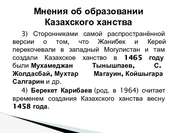 3) Сторонниками самой распространённой версии о том, что Жанибек и