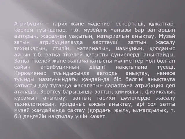 Атрибуция – тарих және мәдениет ескерткіші, құжаттар, көркем туындалар, т.б.