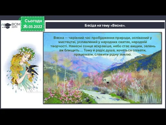 20.03.2022 Сьогодні Бесіда на тему «Весна». Весна — чарівний час