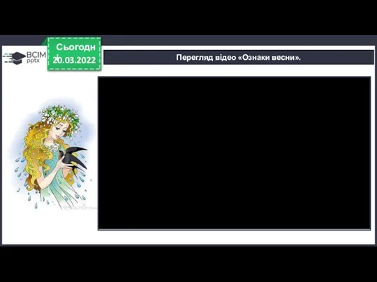 20.03.2022 Сьогодні Перегляд відео «Ознаки весни».