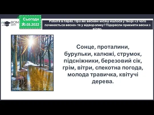 20.03.2022 Сьогодні Робота в парах. Про які весняні місяці йшлося