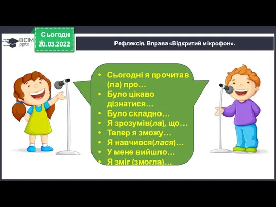 20.03.2022 Сьогодні Рефлексія. Вправа «Відкритий мікрофон». Сьогодні я прочитав (ла)