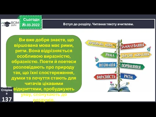 Ви вже добре знаєте, що віршована мова має рими, ритм.