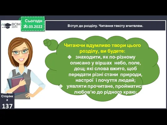 20.03.2022 Сьогодні Вступ до розділу. Читання тексту вчителем. Читаючи вдумливо