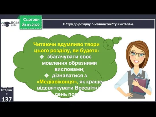 20.03.2022 Сьогодні Вступ до розділу. Читання тексту вчителем. Підручник. Сторінка