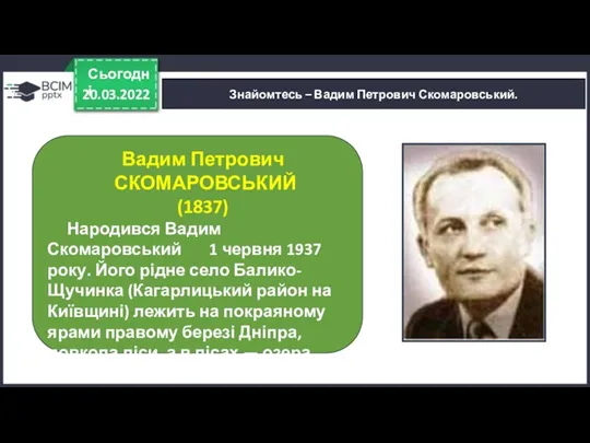 20.03.2022 Сьогодні Знайомтесь – Вадим Петрович Скомаровський. Вадим Петрович СКОМАРОВСЬКИЙ