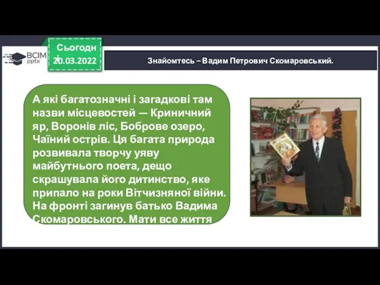 20.03.2022 Сьогодні Знайомтесь – Вадим Петрович Скомаровський. А які багатозначні