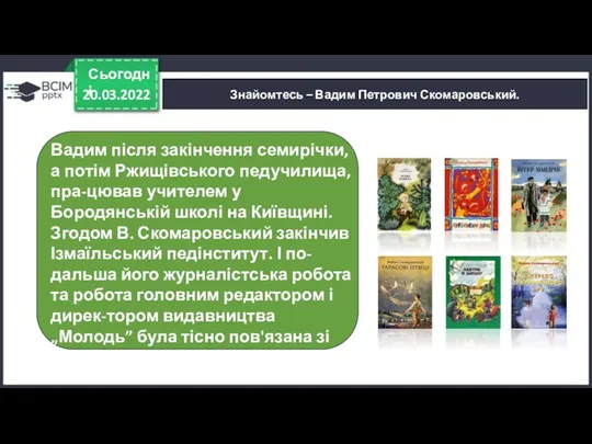 20.03.2022 Сьогодні Знайомтесь – Вадим Петрович Скомаровський. Вадим після закінчення