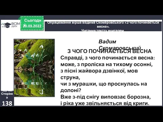 20.03.2022 Сьогодні Опрацювання вірша Вадима Скомаровського «З чого починається весна».