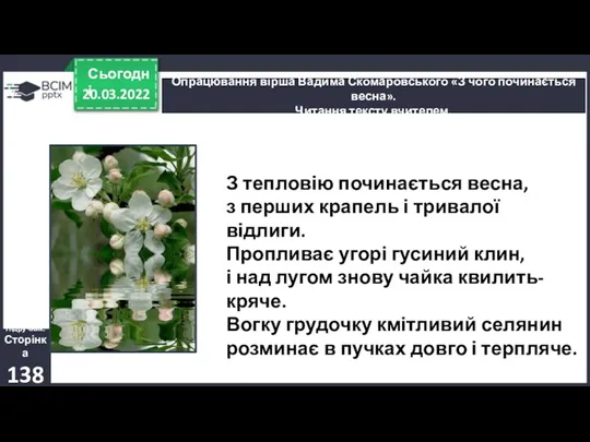 20.03.2022 Сьогодні Опрацювання вірша Вадима Скомаровського «З чого починається весна».