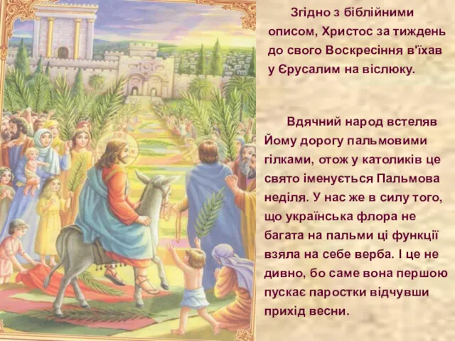 Згідно з біблійними описом, Христос за тиждень до свого Воскресіння