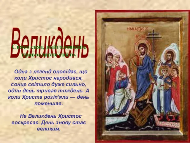 Великдень Свято свят, найголовніше православне свято. Одна з легенд оповідає,