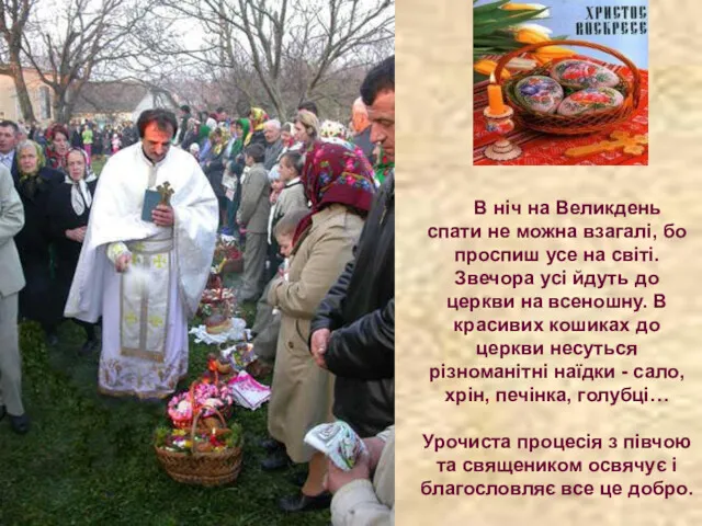 В ніч на Великдень спати не можна взагалі, бо проспиш