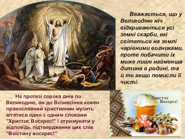 Вважається, що у Великодню ніч відкриваються усі земні скарби, які