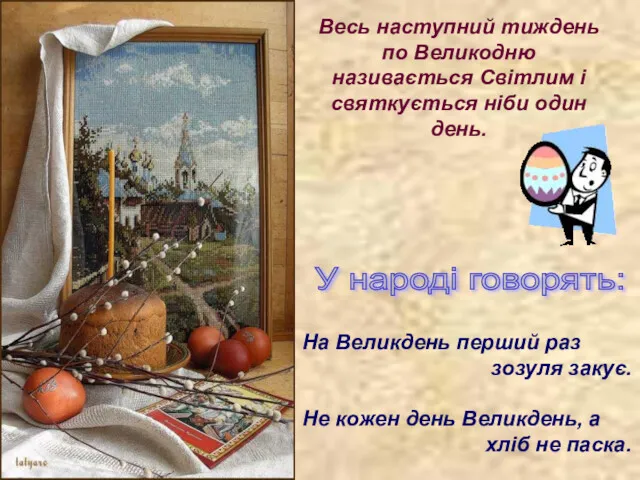 Весь наступний тиждень по Великодню називається Світлим і святкується ніби