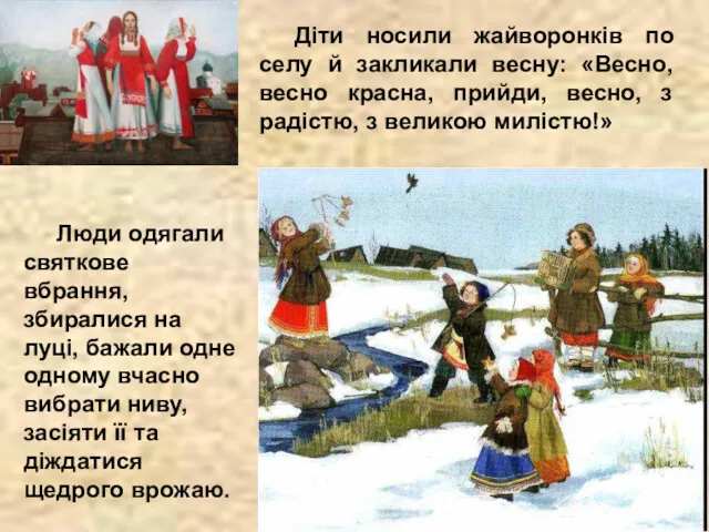 Діти носили жайворонків по селу й закликали весну: «Весно, весно