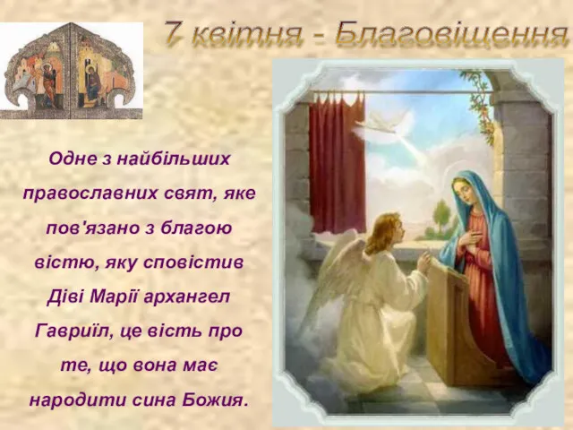 7 квітня - Благовіщення Одне з найбільших православних свят, яке