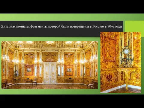 Янтарная комната, фрагменты которой были возвращены в Россию в 90-е годы